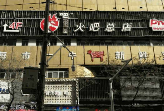 火吧聚會餐廳