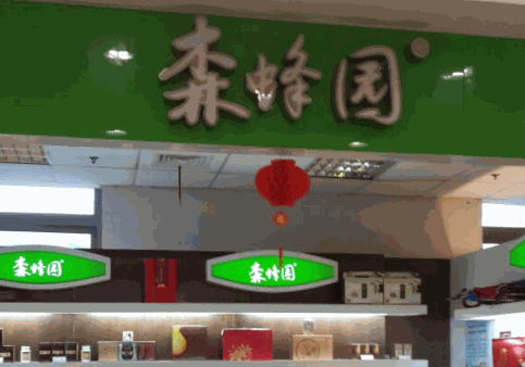 森蜂園蜂蜜