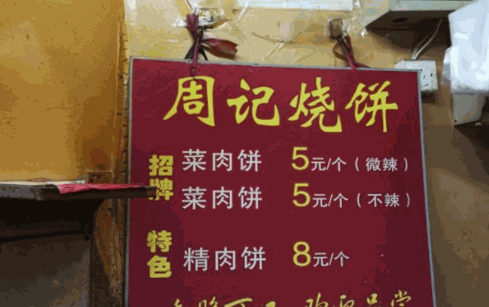 周記燒餅