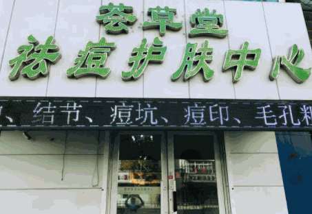 薈草堂祛痘