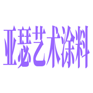 亞瑟藝術(shù)涂料加盟