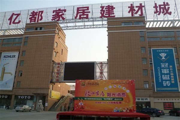 億都家居建材城加盟