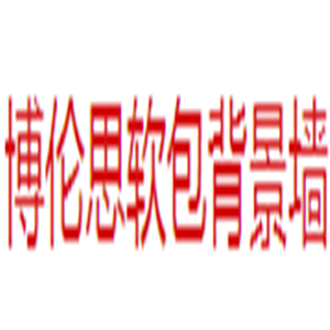 博倫思軟包背景墻加盟