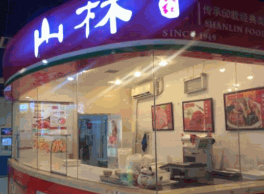 山林熟食