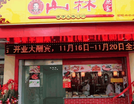 山林熟食
