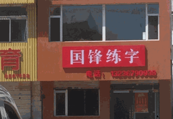 國鋒練字