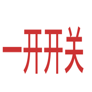 一開開關加盟
