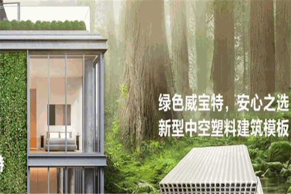 威寶特中空塑料模板加盟