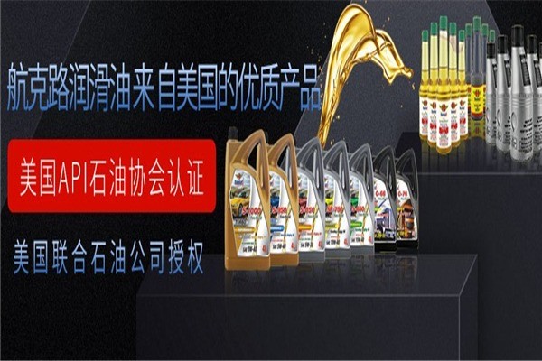航克路潤(rùn)滑油
