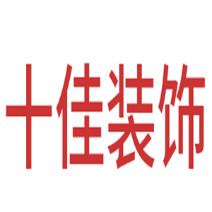十佳裝飾加盟