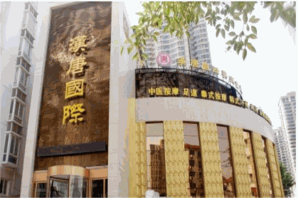漢唐國際保健