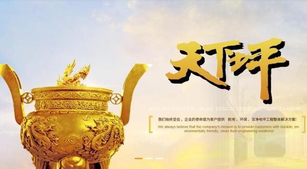 皇家地坪
