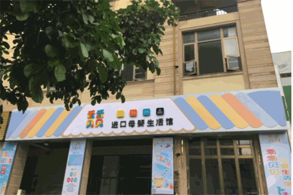 乖乖貝貝進口母嬰生活館