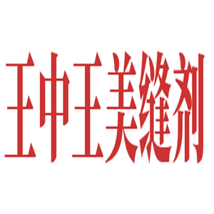 王中王美縫劑加盟