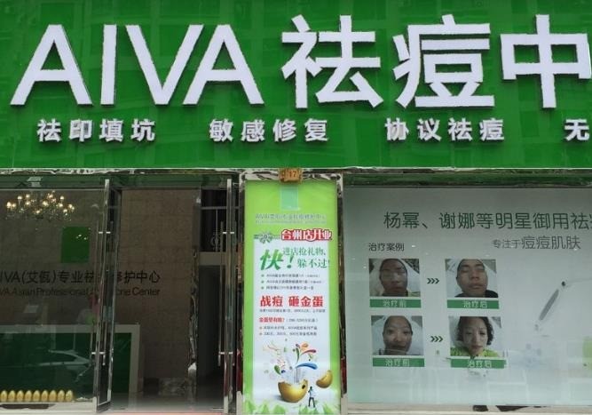 AIVA化妝品