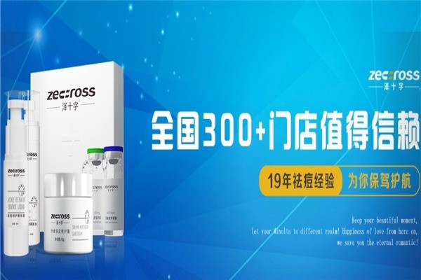 澤十字祛痘平疤護膚品