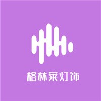格林萊燈飾加盟