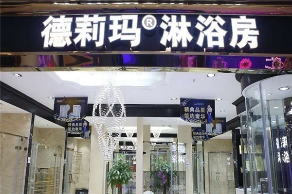 德莉瑪加盟
