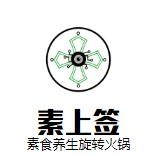素上簽素食養(yǎng)生旋轉(zhuǎn)火鍋加盟