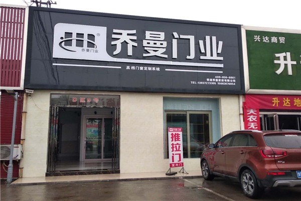 喬曼門業(yè)加盟