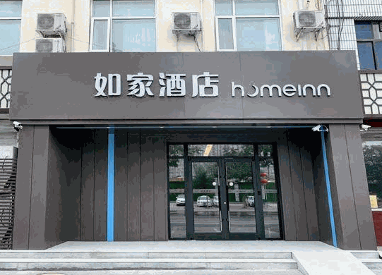如家酒店