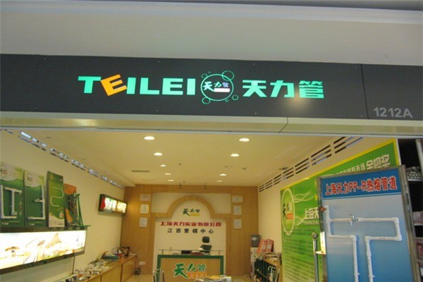 天力久田管業(yè)加盟
