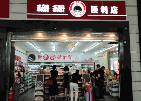 珊珊便利店