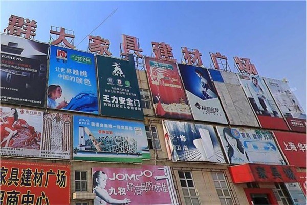 群大家具建材市場加盟