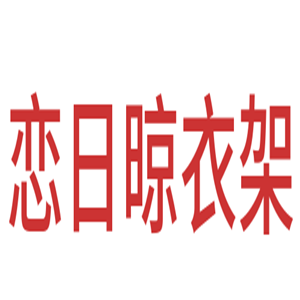 戀日晾衣架加盟