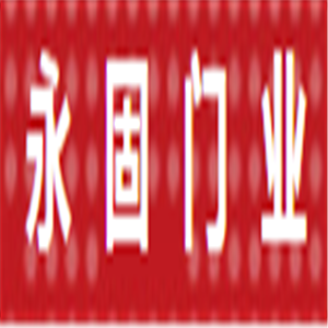 永固門業(yè)加盟