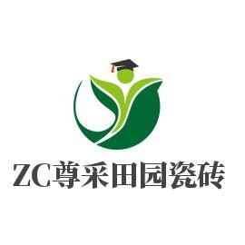 ZC尊采田園瓷磚加盟