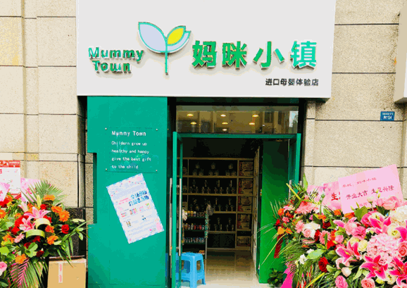 媽咪小鎮(zhèn)母嬰店