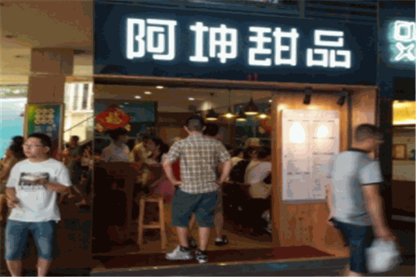 阿坤甜品