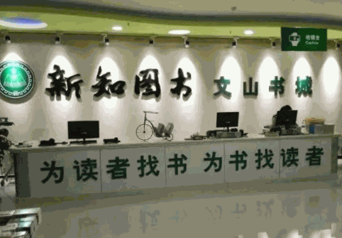新知書店
