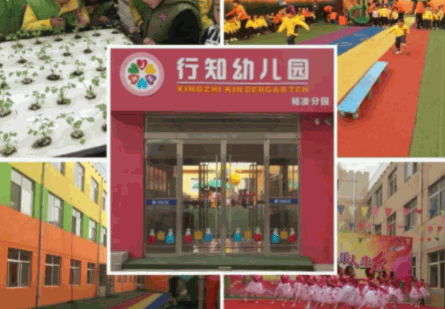 行知幼兒園