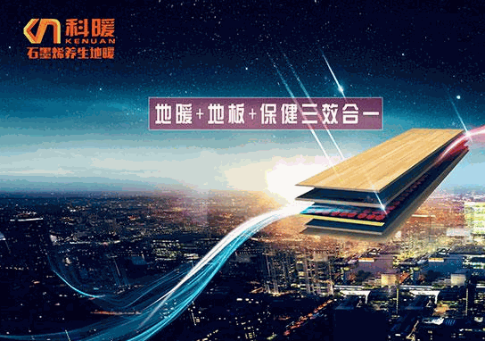 科暖熱能地板