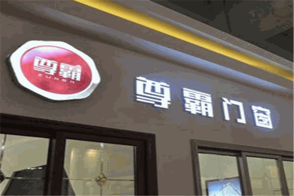 尊霸門窗加盟