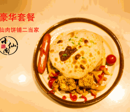 小仙肉燒餅