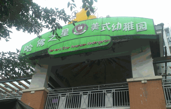 哈佛之星美式幼稚園