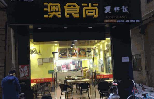 澳食尚煲仔飯