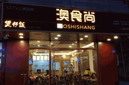 澳食尚煲仔飯