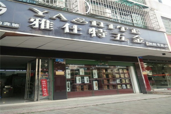 雅士特五金加盟