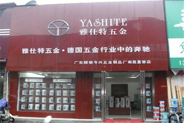 雅士特五金加盟