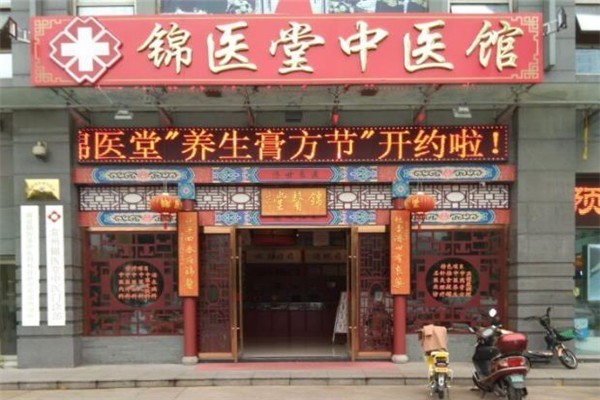 錦醫(yī)堂中醫(yī)館