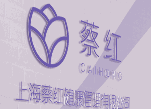 蔡紅母嬰健康管理中心