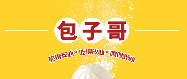 包子哥