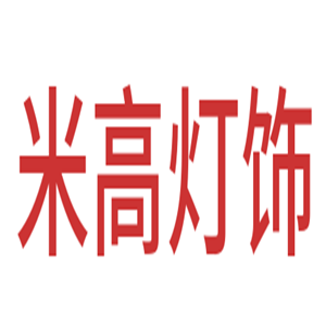 米高燈飾加盟