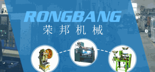 榮邦機(jī)電