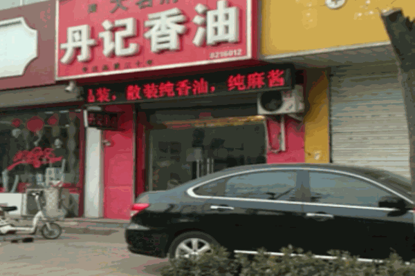 丹記芝麻油