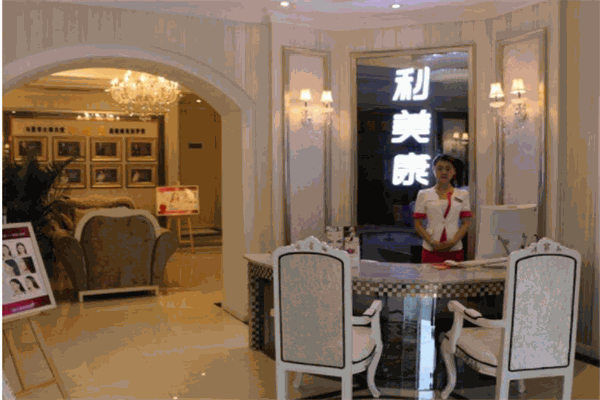 利美康美容院